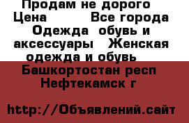 Продам не дорого › Цена ­ 350 - Все города Одежда, обувь и аксессуары » Женская одежда и обувь   . Башкортостан респ.,Нефтекамск г.